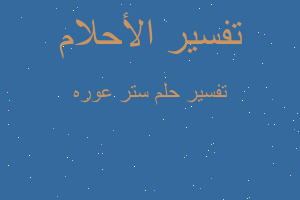 تفسير ستر عوره في المنام