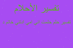 تفسير حلمت اني امي ادتني خاتم د في المنام