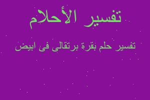 تفسير بقرة برتقالى فى ابيض في المنام تفسير بقرة برتقالى فى ابيض في المنام
