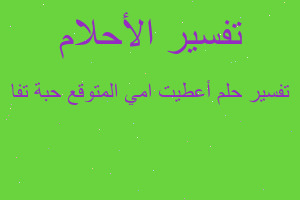 تفسير أعطيت امي المتوقع حبة تفا في المنام تفسير أعطيت امي المتوقع حبة تفا في المنام