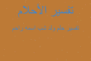 تفسير ولد شب اسمه راحم في المنام تفسير ولد شب اسمه راحم في المنام