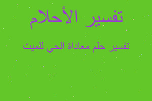 تفسير معاداة الحي للميت في المنام