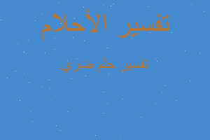 تفسير ضري في المنام