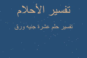 تفسير عشرة جنيه ورق في المنام