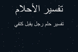 تفسير رجل يقبل كتفي في المنام