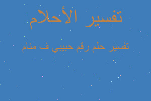 تفسير رقم حبيبي ف منام في المنام