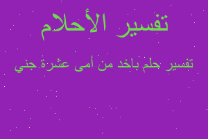 تفسير باخد من أمى عشرة جني في المنام تفسير باخد من أمى عشرة جني في المنام