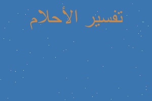 تفسير شخص يتقيا دما في المنام