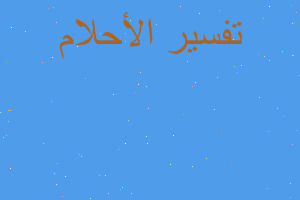 تفسير الهروب من زواج الغضب في المنام