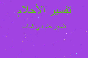 تفسير ابي شباب في المنام