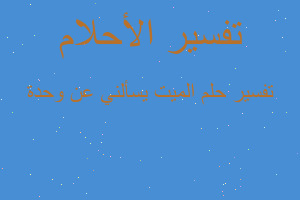 تفسير الميت يسألني عن وحدة في المنام