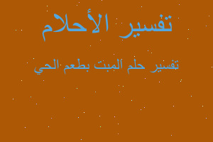 تفسير المبت بطعم الحي في المنام