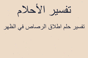 تفسير اطلاق الرصاص في الظهر في المنام