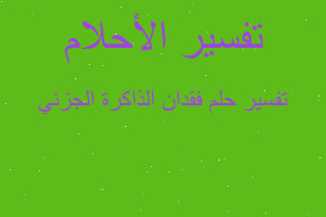 تفسير فقدان الذاكرة الجزئي في المنام تفسير فقدان الذاكرة الجزئي في المنام