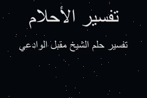 تفسير الشيخ مقبل الوادعي في المنام