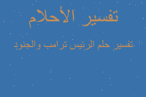 تفسير الرئيس ترامب والجنود في المنام