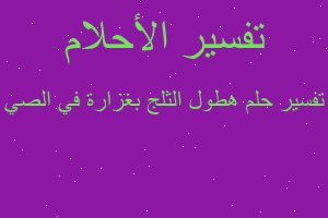 تفسير هطول الثلج بغزارة في الصي في المنام تفسير هطول الثلج بغزارة في الصي في المنام