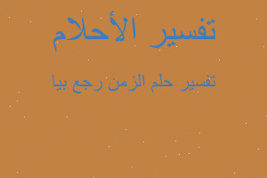 تفسير الزمن رجع بيا في المنام