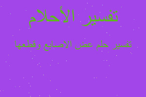 تفسير عض الاصابع وقطعها في المنام