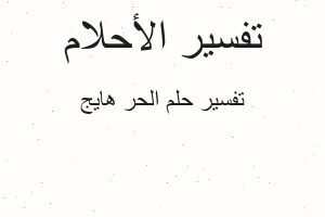 تفسير الحر هايج في المنام تفسير الحر هايج في المنام