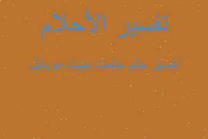 تفسير حلمت جبت موبايل في المنام تفسير حلمت جبت موبايل في المنام