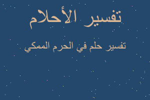 تفسير في الحرم الممكي في المنام