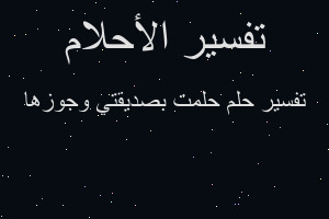 تفسير حلمت بصديقتي وجوزها في المنام