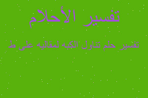 تفسير تناول الكبه لمقاليه على ط في المنام