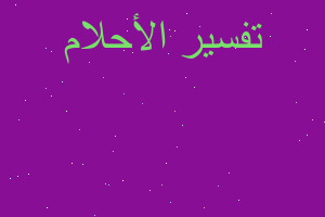 تفسير حصان يجامع أنثاه في المنام تفسير حصان يجامع أنثاه في المنام