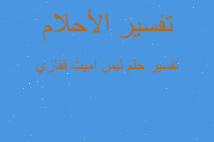 تفسير لبس اميت قفازي في المنام