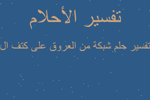 تفسير شبكة من العروق على كتف ال في المنام