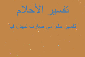 تفسير أمي صارت تبهدل فيا في المنام تفسير أمي صارت تبهدل فيا في المنام