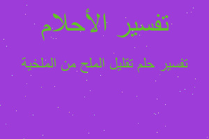 تفسير تقليل الملح من الملخية في المنام