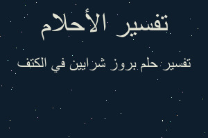 تفسير بروز شرايين في الكتف في المنام تفسير بروز شرايين في الكتف في المنام