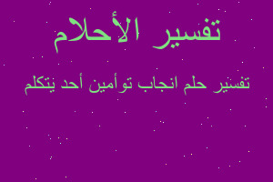 تفسير انجاب توأمين أحد يتكلم في المنام