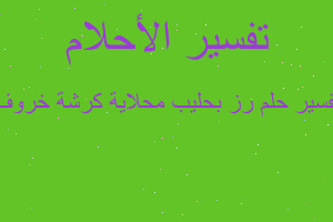 تفسير رز بحليب محلاية كرشة خروف في المنام