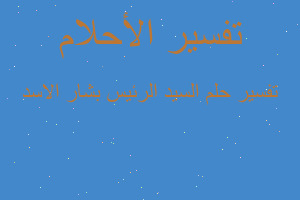 تفسير السيد الرئيس بشار الاسد في المنام