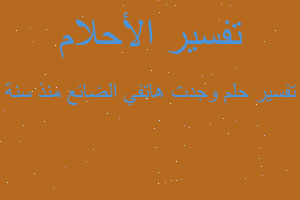 تفسير وجدت هاتفي الضائع منذ سنة في المنام