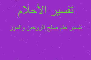 تفسير صلح الزوجين والموز في المنام