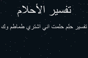 تفسير حلمت اني اشتري طماطم وك في المنام