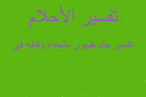 تفسير ظهور سلحفاه وقطه فى في المنام