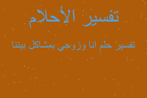 تفسير انا وزوجي بمشاكل بيننا في المنام تفسير انا وزوجي بمشاكل بيننا في المنام