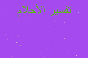 تفسير زواج الرجل في المنام