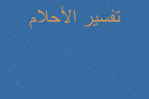 تفسير سكب القهوة في المنام