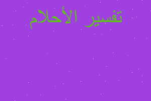 تفسير حزام فيهجنيهات مشبكه من ذ في المنام