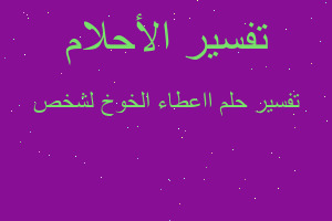 تفسير ااعطاء الخوخ لشخص في المنام