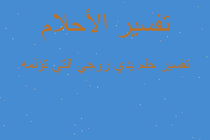 تفسير يدي زوجي التي تؤلمه في المنام