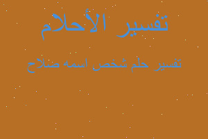 تفسير شخص اسمه صلاح في المنام