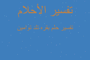 تفسير بقره تلد توامين في المنام