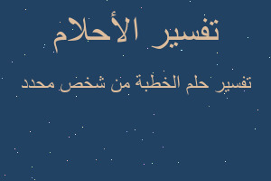 تفسير الخطبة من شخص محدد في المنام